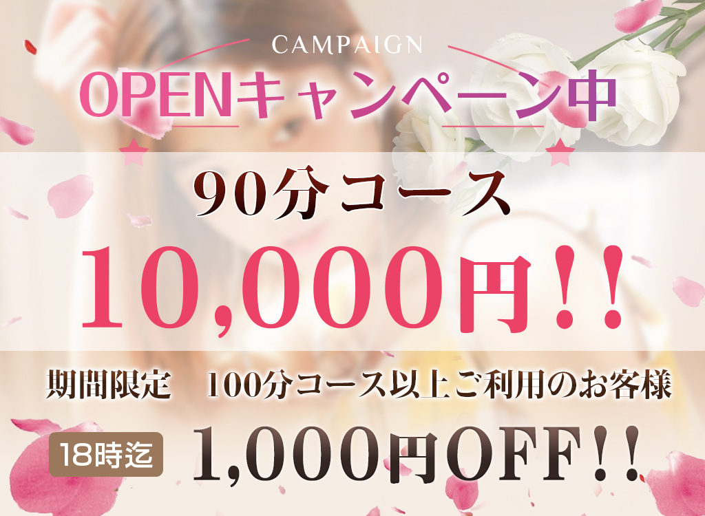 オープニング割引実施中