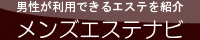 男性が利用できる、国分寺マッサージ・立川マッサージ・草加マッサージ店