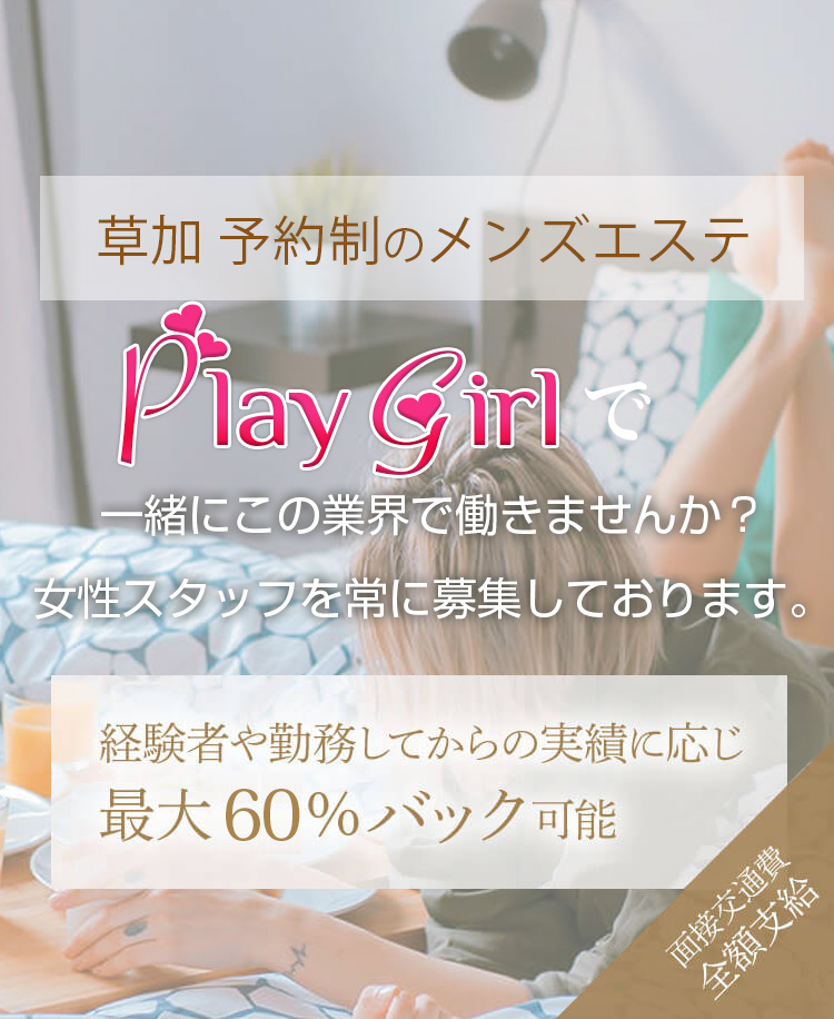 草加メンズエステPlay Girlでセラピストになってみませんか？